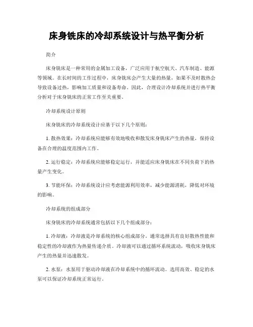 床身铣床的冷却系统设计与热平衡分析