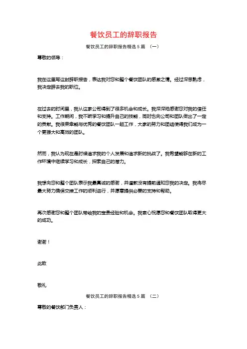 餐饮员工的辞职报告5篇