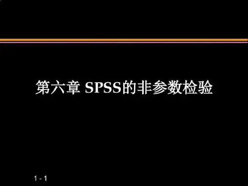 第六章SPSS非参数检验.ppt