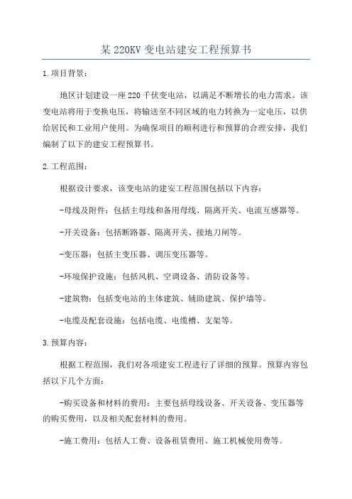 某220KV变电站建安工程预算书