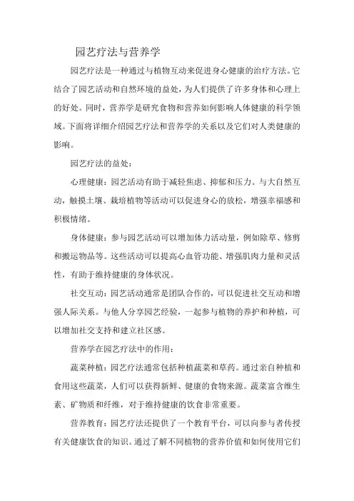 园艺疗法与营养学