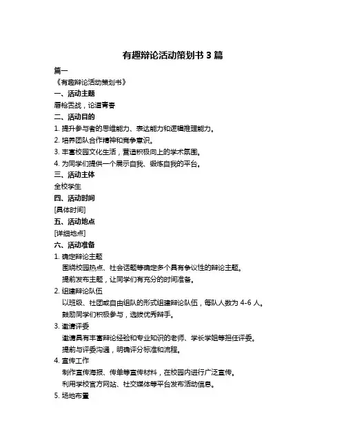 有趣辩论活动策划书3篇
