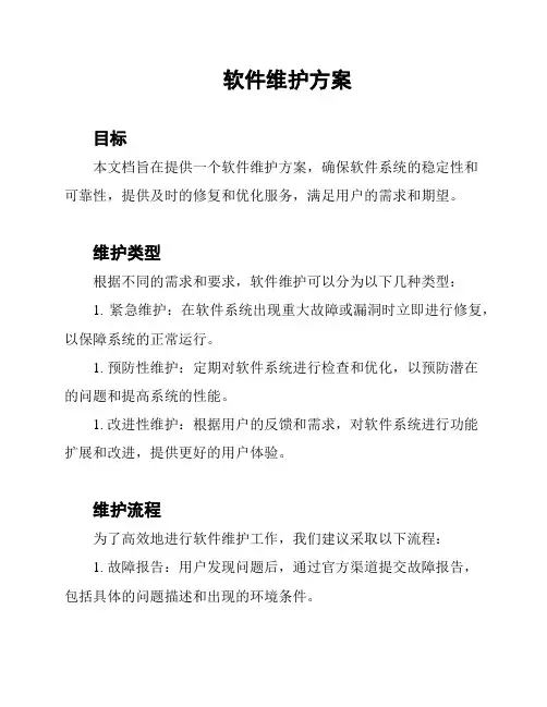 软件维护方案