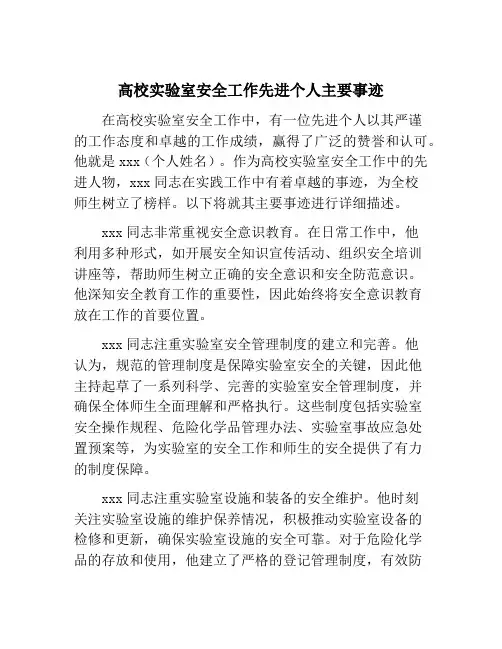 高校实验室安全工作先进个人主要事迹