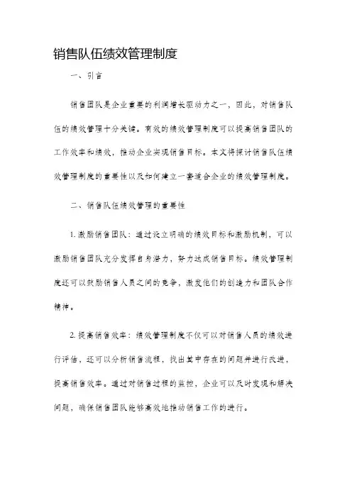 销售队伍绩效管理制度