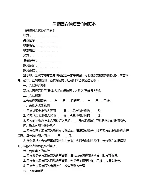 采摘园合伙经营合同范本