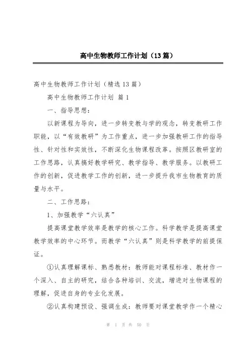 高中生物教师工作计划(13篇)