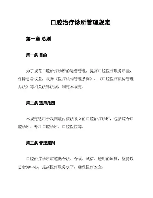 口腔治疗诊所管理规定