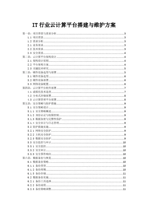 IT行业云计算平台搭建与维护方案