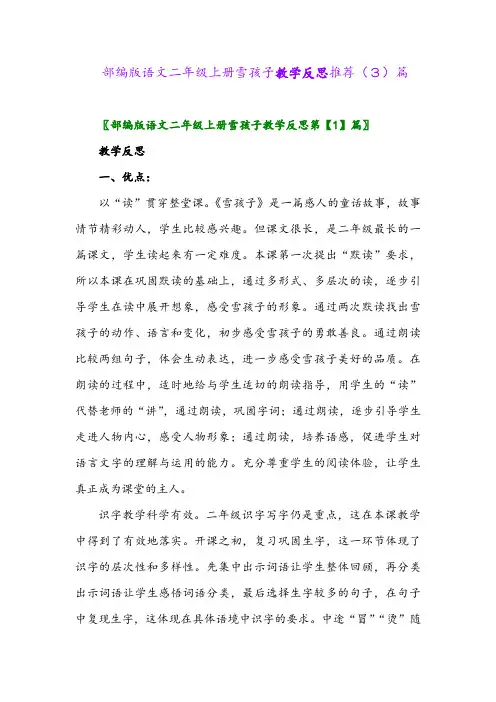部编版语文二年级上册雪孩子教学反思推荐(3)篇