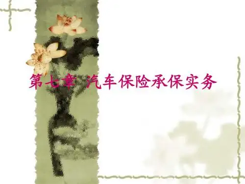 07第七章汽车保险承保实务