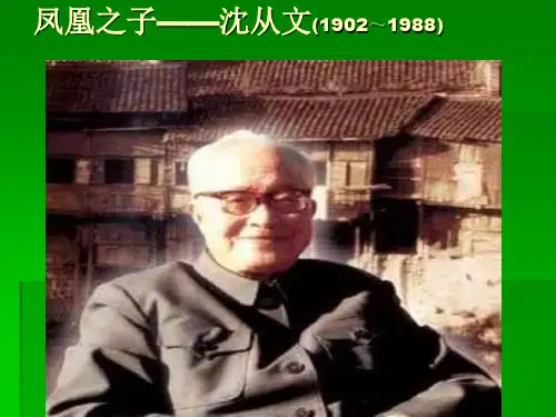 沈从文----PPT教学内容