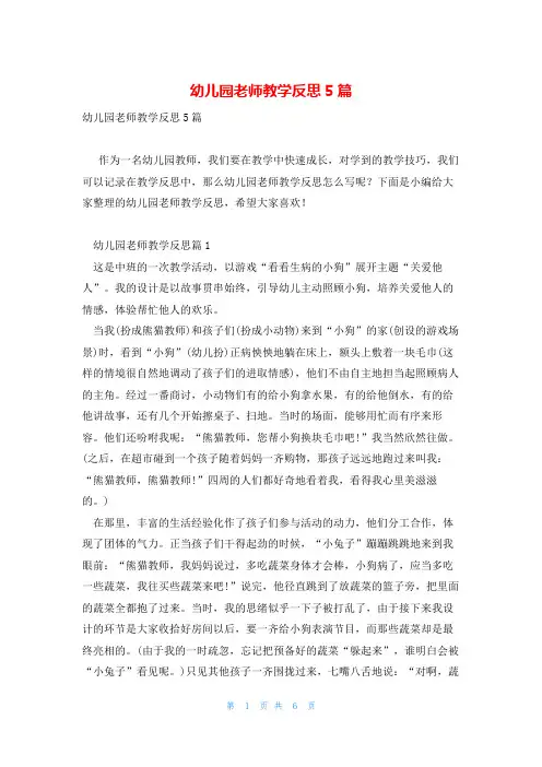 幼儿园老师教学反思5篇