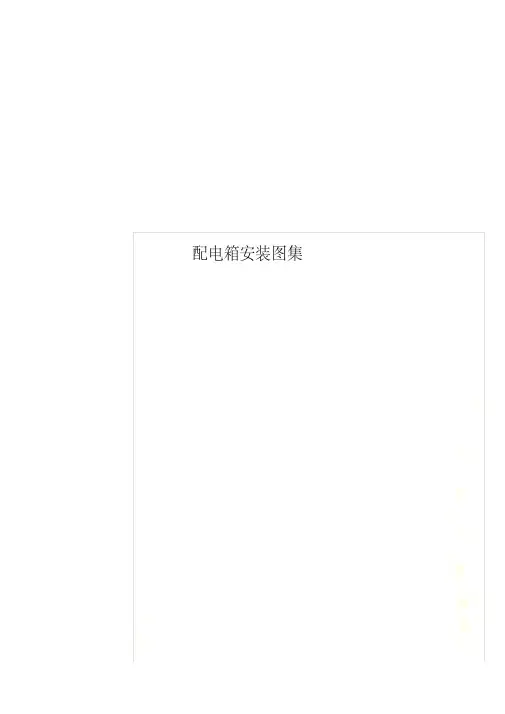 配电箱安装图集