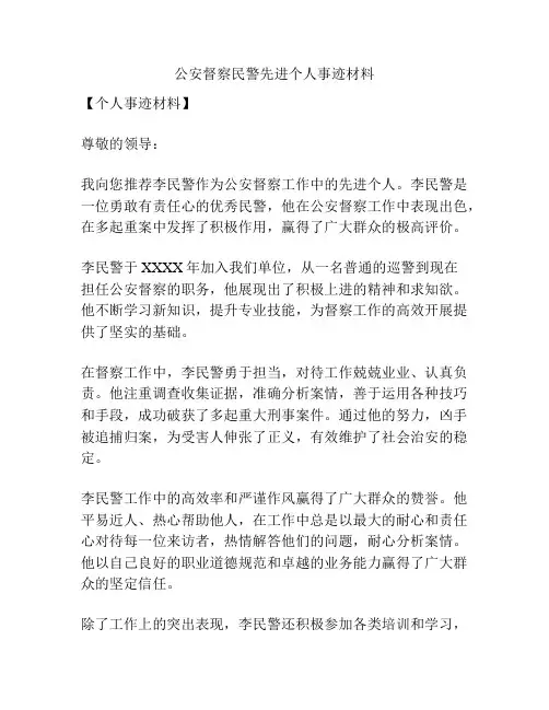 公安督察民警先进个人事迹材料