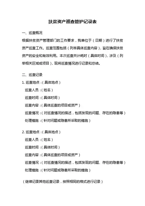 扶贫资产巡查管护记录表