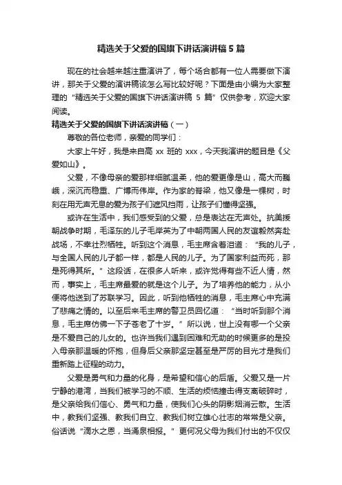 精选关于父爱的国旗下讲话演讲稿5篇