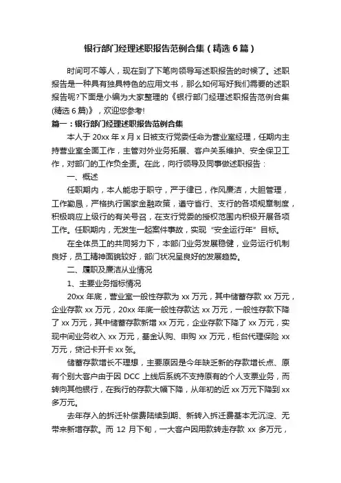 银行部门经理述职报告范例合集（精选6篇）