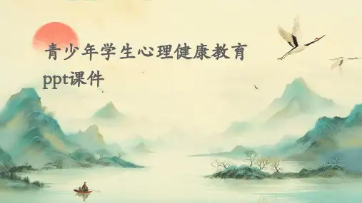青少年学生心理健康教育PPT课件