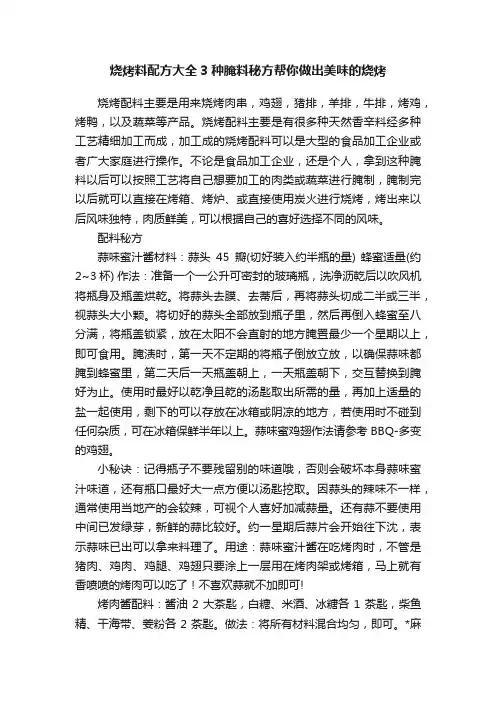 烧烤料配方大全3种腌料秘方帮你做出美味的烧烤