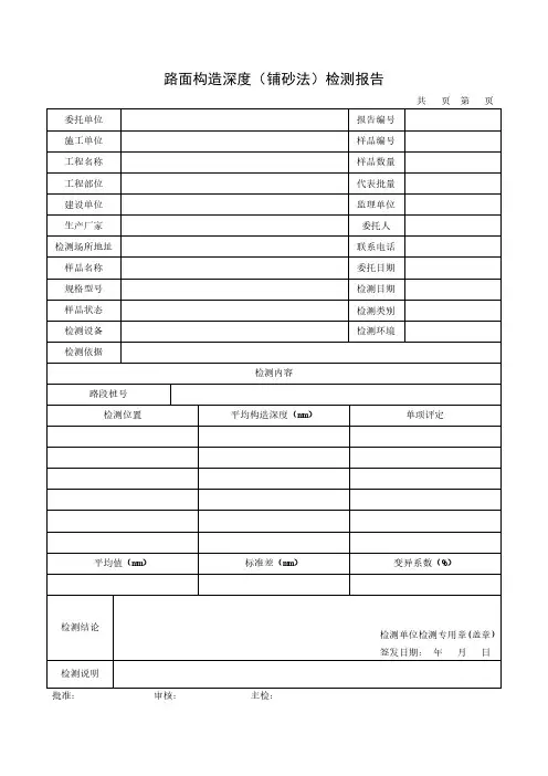 路面构造深度(铺砂法)检测报告