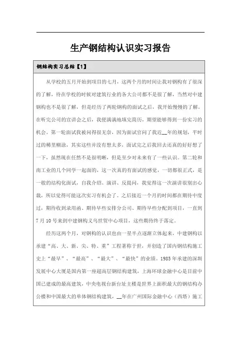 生产钢结构认识实习报告