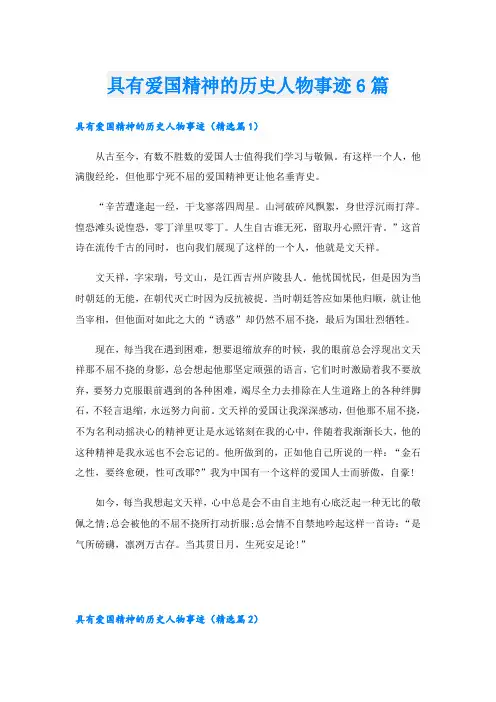 具有爱国精神的历史人物事迹6篇