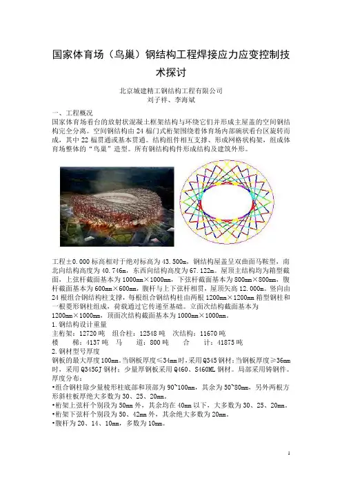 国家体育场(鸟巢)钢结构工程焊接应力应变控制技术探讨