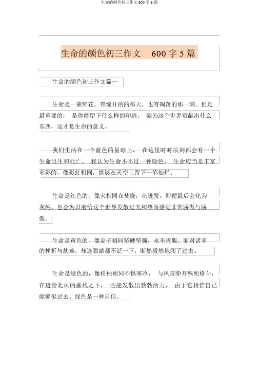 生命的颜色初三作文600字5篇