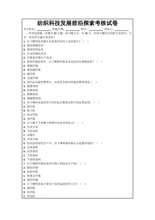 纺织科技发展前沿探索考核试卷