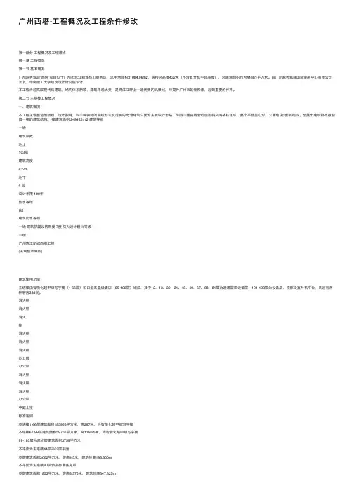 广州西塔-工程概况及工程条件修改