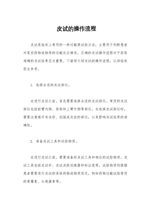 皮试的操作流程