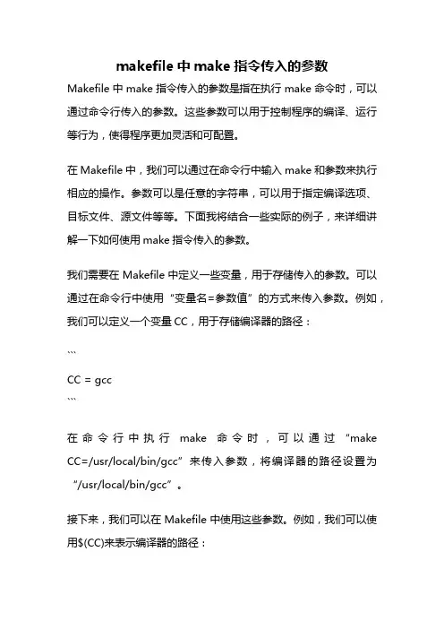 makefile中make指令传入的参数