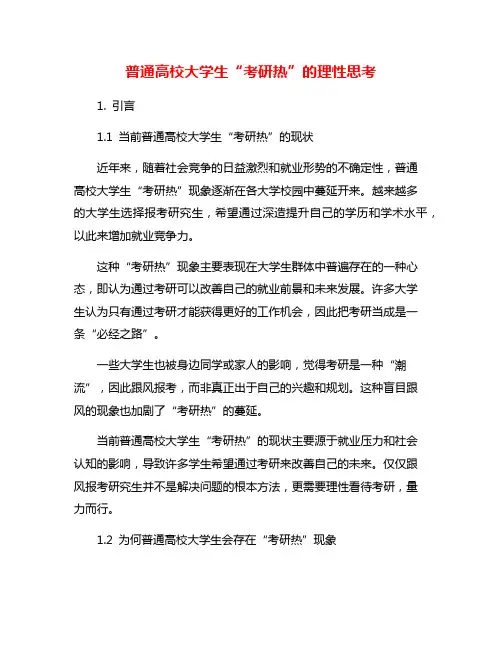 普通高校大学生“考研热”的理性思考