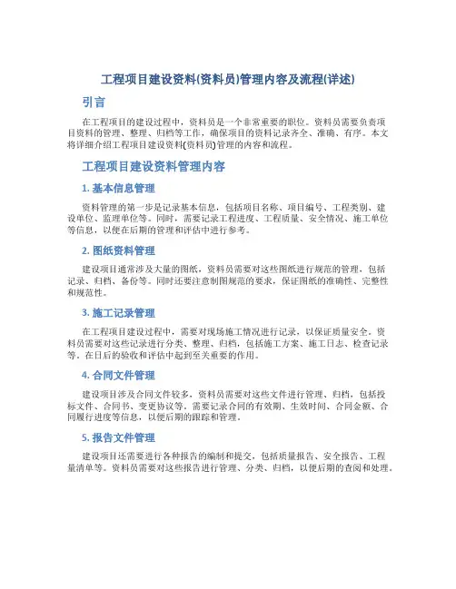 工程项目建设资料(资料员)管理内容及流程(详述)