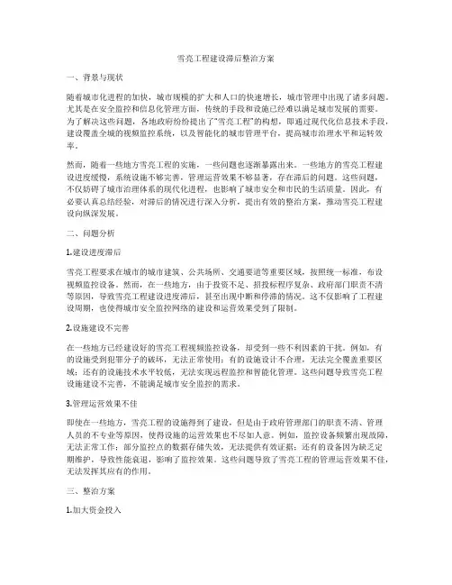 雪亮工程建设滞后整治方案