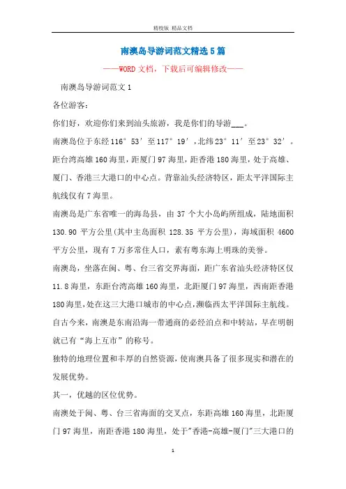 南澳岛导游词范文精选5篇