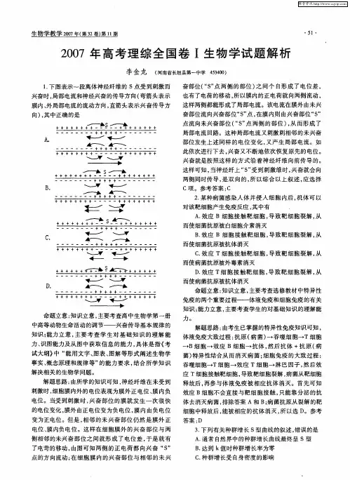 2007年高考理综全国卷Ⅰ生物学试题解析