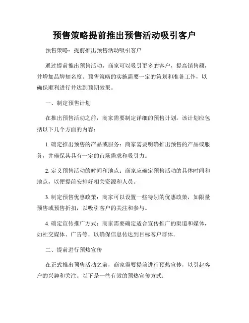 预售策略提前推出预售活动吸引客户