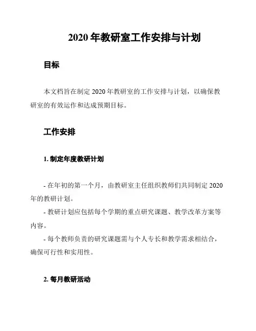 2020年教研室工作安排与计划