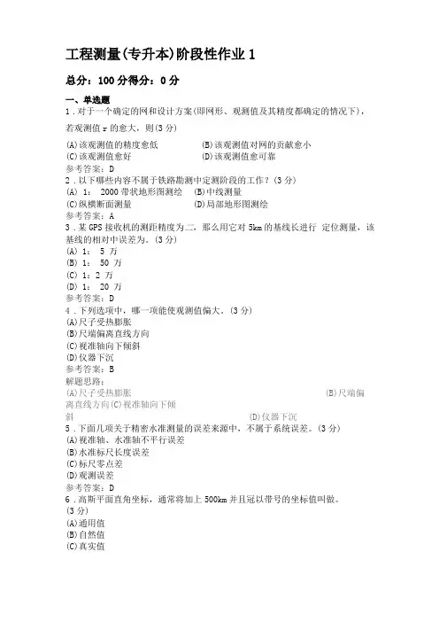 工程测量专升本阶段性作业