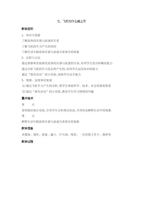 8-7飞机为什么能上天(教案)2021-2022学年北师大版物理八年级下册 (1)