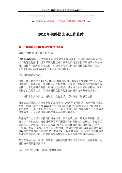 【精品文档】201X年铁路团支部工作总结word版本 (6页)