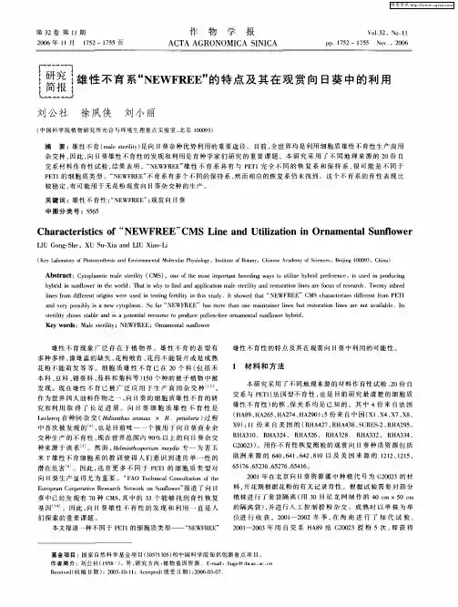雄性不育系“NEWFREE”的特点及其在观赏向日葵中的利用