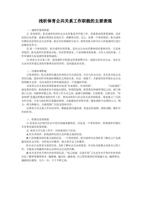 浅析体育公共关系工作职能的主要表现