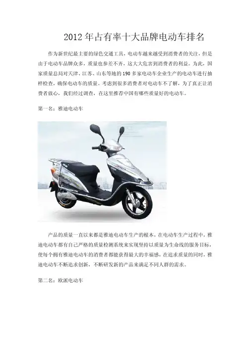 2012年占有率十大品牌电动车排名