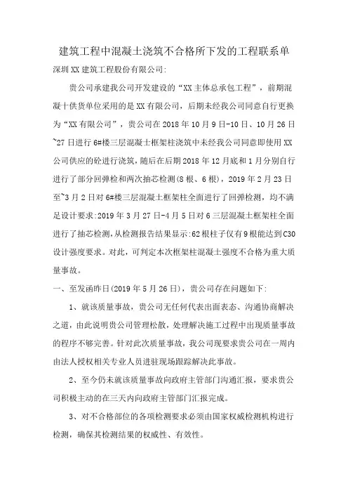 建筑工程中混凝土浇筑不合格所下发的工程联系单