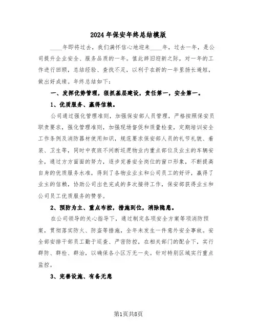 2024年保安年终总结模版(三篇)