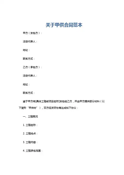 关于甲供合同范本