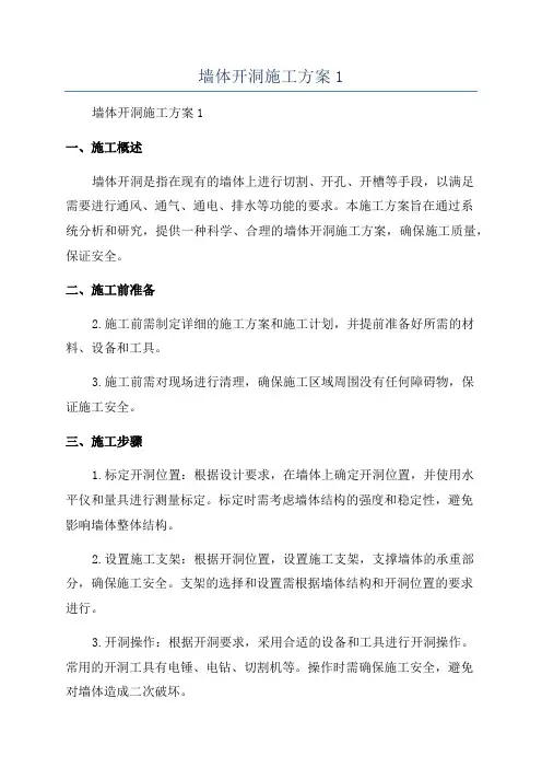 墙体开洞施工方案1
